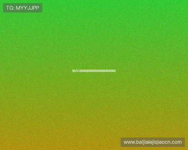 提升AG视讯百家乐游戏体验的实用技巧与常见问题解决方案