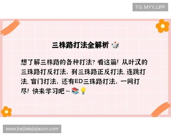掌握三珠路的最佳打法技巧让你在游戏中轻松取胜